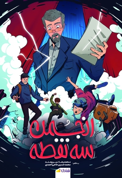 انجمن سه نقطه